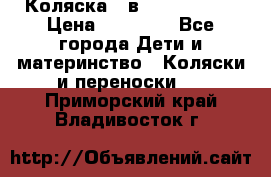 Коляска 2 в 1 Noordline › Цена ­ 12 500 - Все города Дети и материнство » Коляски и переноски   . Приморский край,Владивосток г.